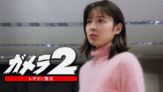 ガメラ2 レギオン襲来