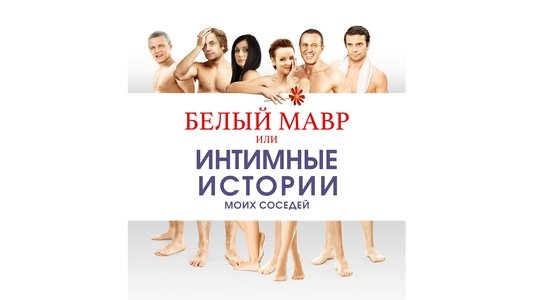 Белый мавр, или Интимные истории о моих соседях