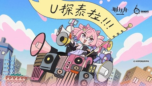 U探泰拉
