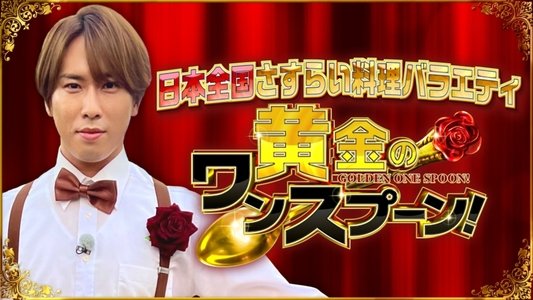 黄金のワンスプーン