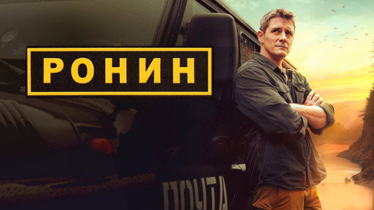 Ронин