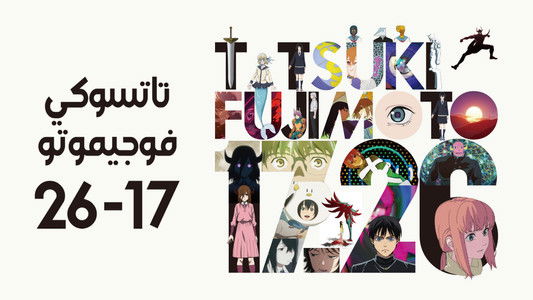 藤本タツキ 17-26