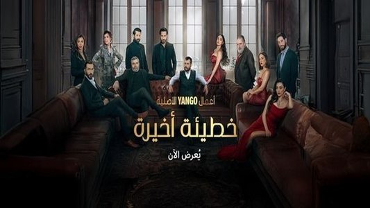 خطيئة أخيرة