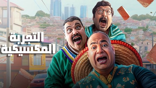 التجربة المكسيكية
