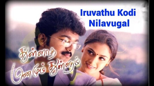 துள்ளாத மனமும் துள்ளும்