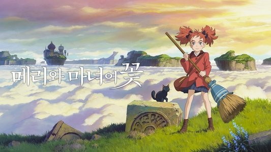 メアリと魔女の花