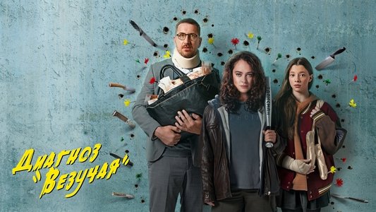 Диагноз «Везучая»