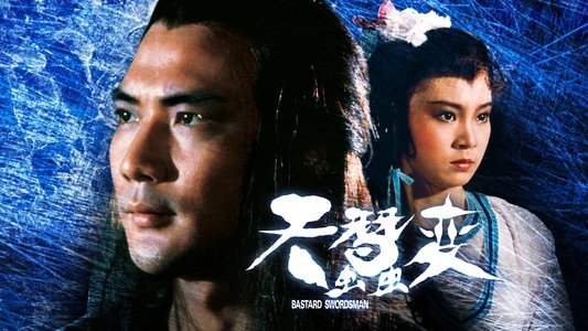 天蠶變