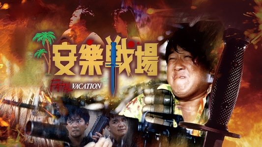 安樂戰場