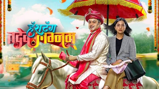 हॅशटॅग तदेव लग्नम