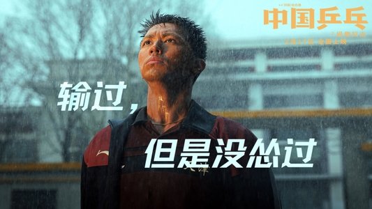 中国乒乓之绝地反击