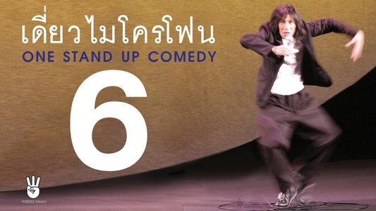 เดี่ยว 6