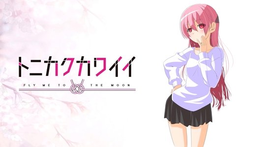 トニカクカワイイ