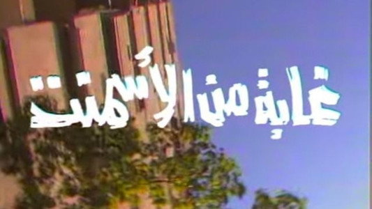 غابة من الأسمنت