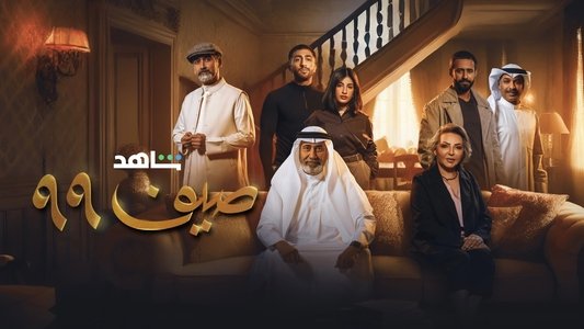 صيف 99