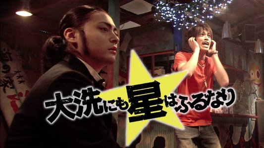 大洗にも星はふるなり