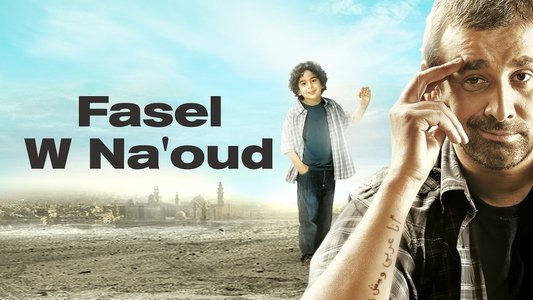 فاصل ونعود