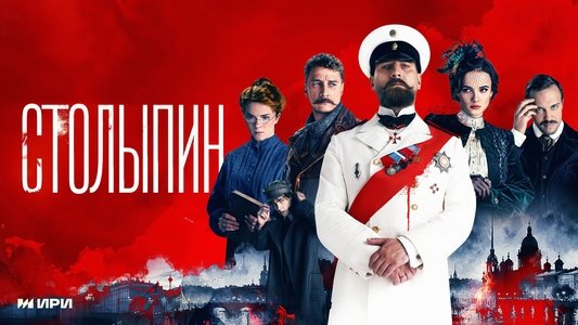 Столыпин
