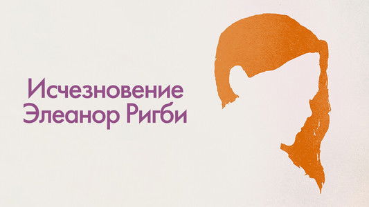 The Disappearance of Eleanor Rigby: Them