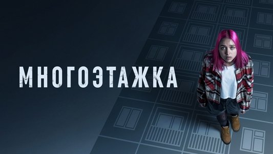 Многоэтажка