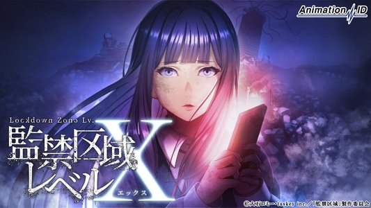 監禁区域レベルＸ