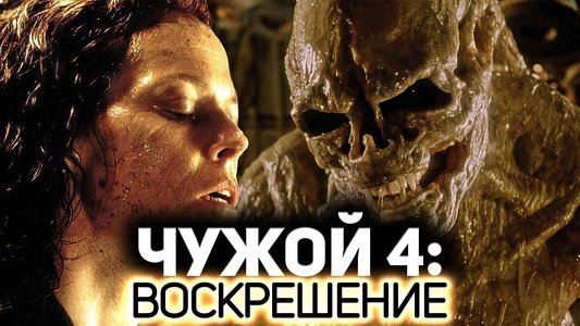 Alien Resurrection