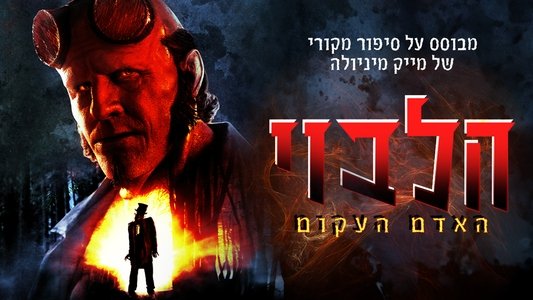 Hellboy: The Crooked Man
