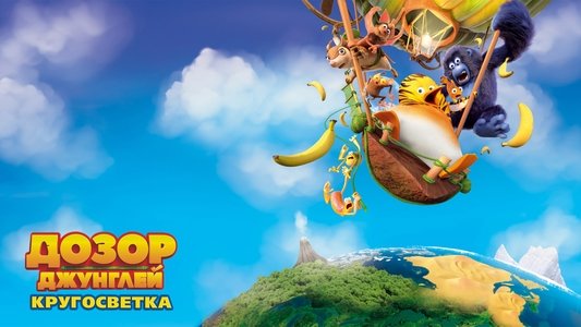 Les As de la jungle 2 : Opération tour du monde