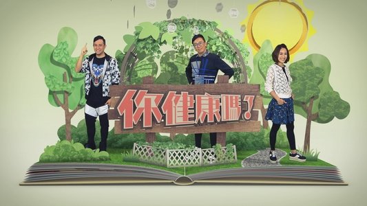 你健康嗎？