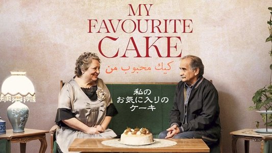 کیک محبوب من