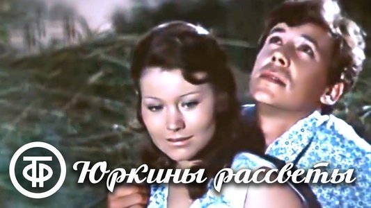 Юркины рассветы