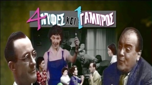 Τέσσερις Νύφες κι ένας Γαμπρός