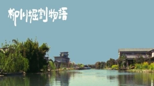 柳川の運河の物語