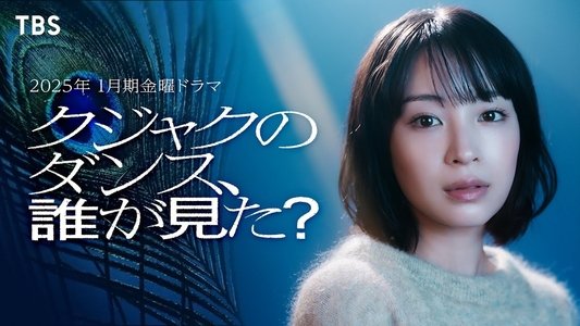 クジャクのダンス、誰が見た？