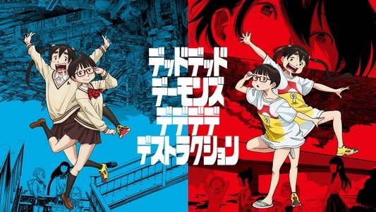 デッドデッドデーモンズデデデデデストラクション