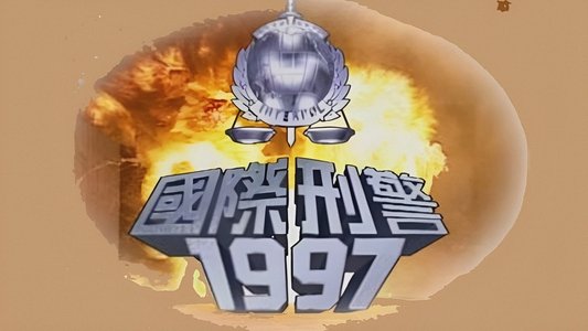 國際刑警