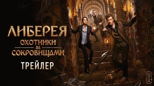 Либерея: Охотники за сокровищами