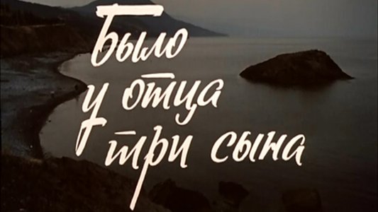 Было у отца три сына