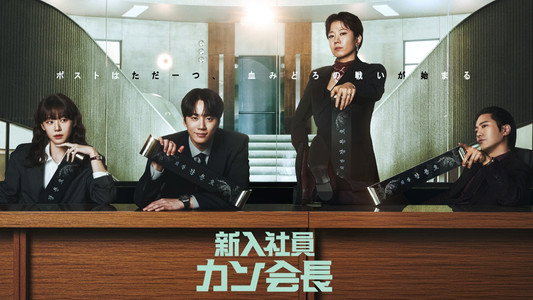 신입사원 강회장