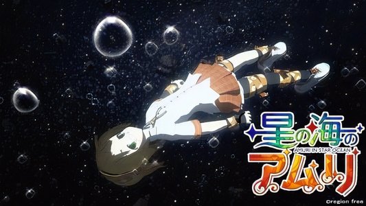 星の海のアムリ