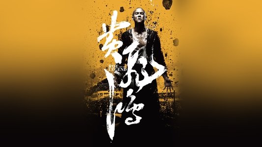 黄飞鸿之英雄有梦