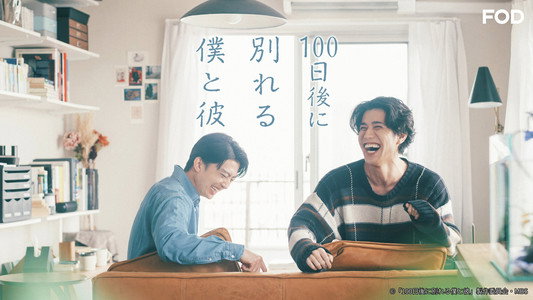 100日後に別れる僕と彼