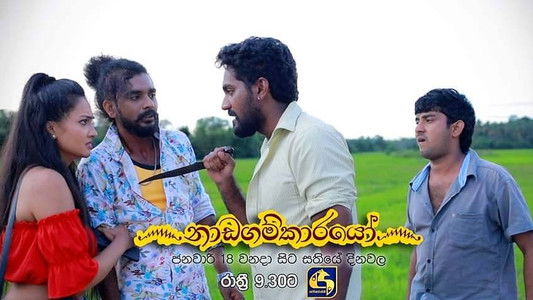 ෴නාඩගම්කාරයෝ෴