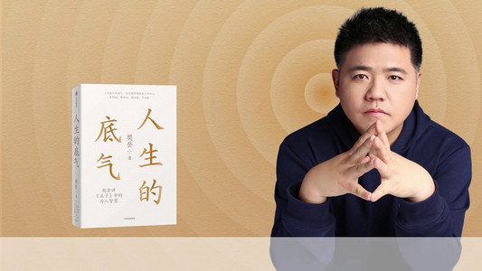 樊登讲四书