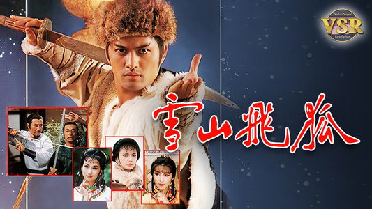 雪山飛狐 (數碼修復版)