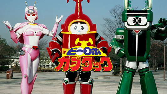ビーロボカブタック