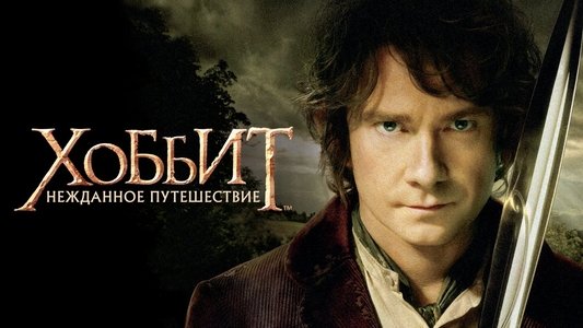 The Hobbit: An Unexpected Journey