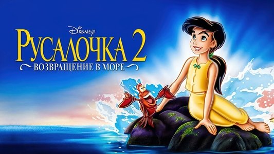 The Little Mermaid II: Return to the Sea