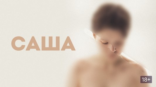 Саша