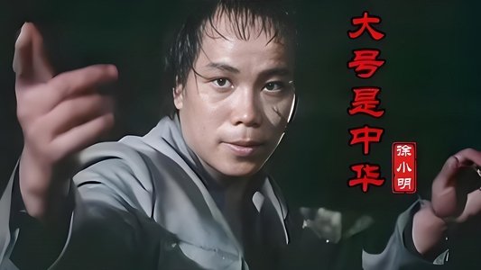 陳真